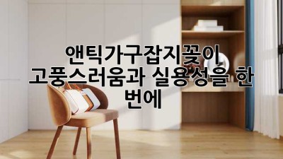 앤틱가구잡지꽂이✨ 고풍스러움과 실용성을 한 번에!