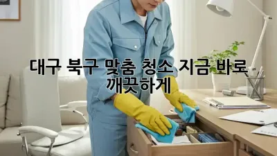 대구 북구 맞춤 청소🧹✨ 지금 바로 깨끗하게!