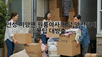 안성 미양면 원룸이사🚚 용달 안전하게! 꿀팁 대방출🍯