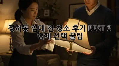 정하동 임대 전 청소 ✨후기 BEST 3 & 업체 선택 꿀팁!