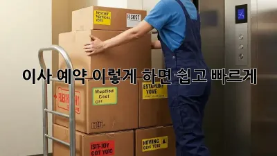 이사 예약, 이렇게 하면 쉽고 빠르게!