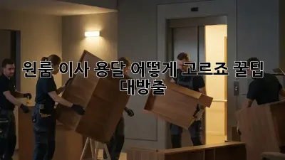 원룸 이사, 용달 어떻게 고르죠? 꿀팁 대방출!