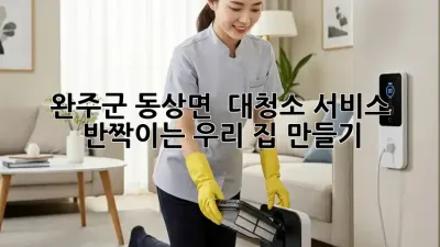 완주군 동상면 🏡 대청소 서비스, ✨ 반짝이는 우리 집 만들기!