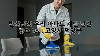 반짝반짝✨ 우리 아파트 계단 난간 청소! (feat. 고양시 덕양구)