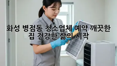 화성 병점동 청소업체 예약: 깨끗한 집, 건강한 삶의 시작