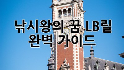 낚시왕의 꿈? LB릴 완벽 가이드!