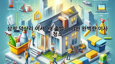 삼척 덕산리 이사, ✨ 새 출발을 위한 완벽한 이사 청소! 🏡