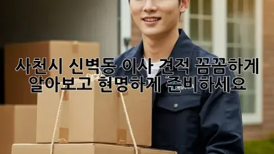 사천시 신벽동 이사 견적: 꼼꼼하게 알아보고 현명하게 준비하세요!
